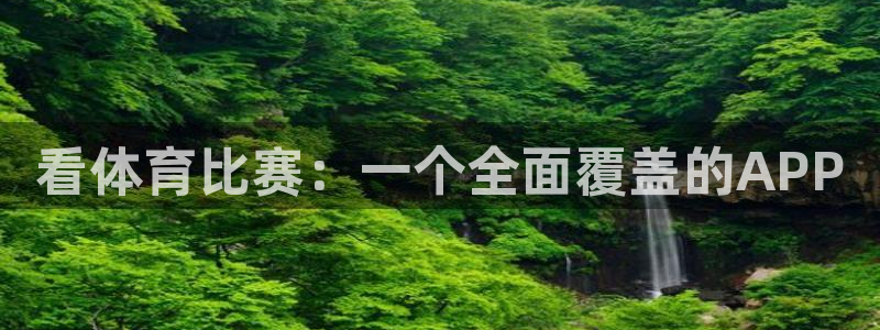 看体育比赛：一个全面覆盖的APP