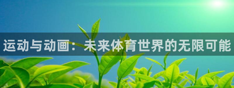 运动与动画：未来体育世界的无限可能