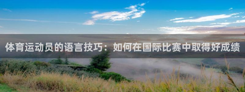 体育运动员的语言技巧：如何在国际比赛中取得好成绩