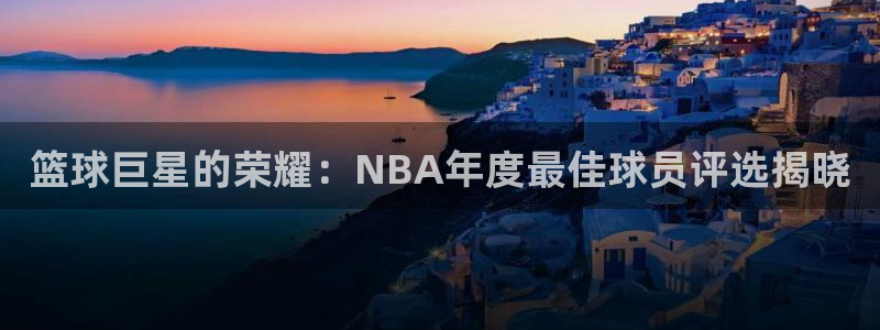篮球巨星的荣耀：NBA年度最佳球员评选揭晓
