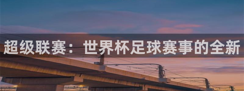 超级联赛：世界杯足球赛事的全新