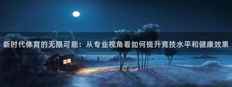 新时代体育的无限可能：从专业视角看如何提升竞技水平和健康效果