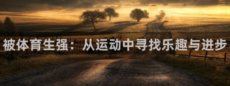 被体育生强：从运动中寻找乐趣与进步