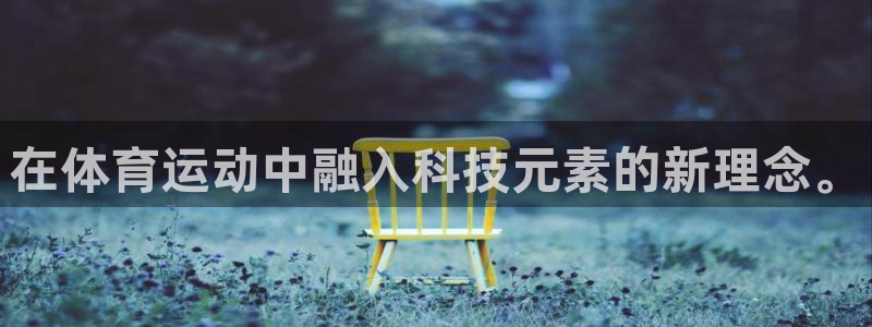 在体育运动中融入科技元素的新理念。