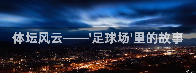 体坛风云——\'足球场\'里的故事