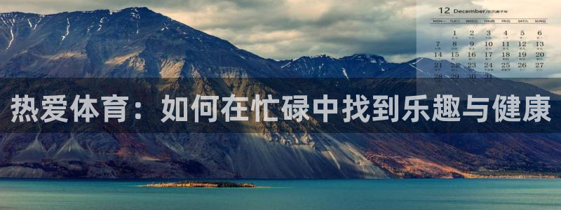 热爱体育：如何在忙碌中找到乐趣与健康