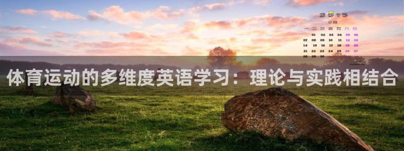 体育运动的多维度英语学习：理论与实践相结合