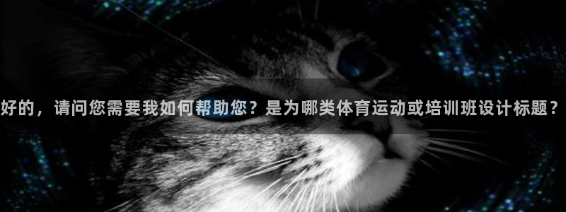 好的，请问您需要我如何帮助您？是为哪类体育运动或培训班设计标题？