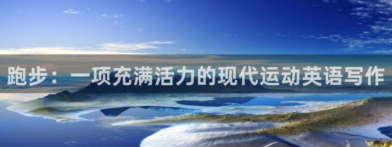 跑步：一项充满活力的现代运动英语写作