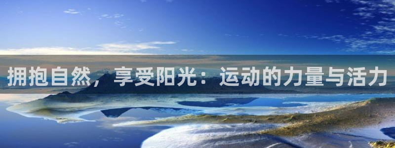 拥抱自然，享受阳光：运动的力量与活力