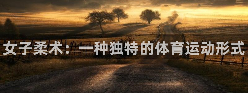 女子柔术：一种独特的体育运动形式