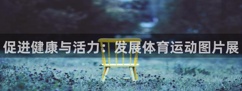 促进健康与活力：发展体育运动图片展