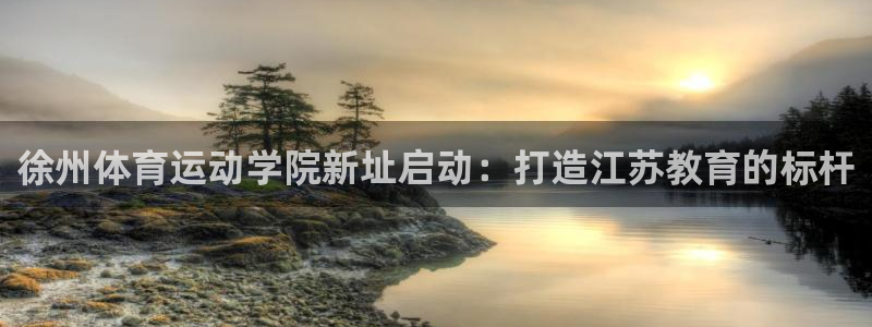徐州体育运动学院新址启动：打造江苏教育的标杆