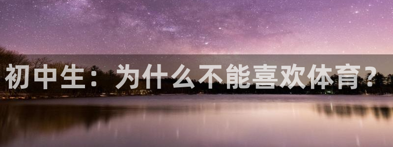 初中生：为什么不能喜欢体育？