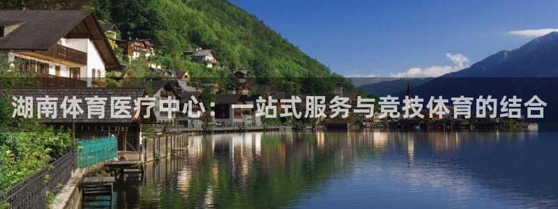 湖南体育医疗中心：一站式服务与竞技体育的结合