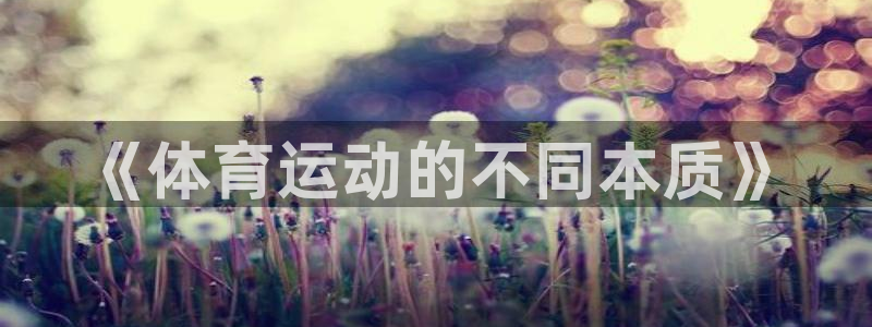 《体育运动的不同本质》