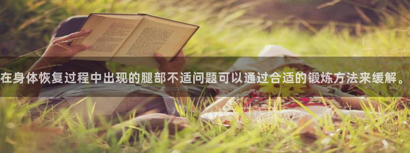 在身体恢复过程中出现的腿部不适问题可以通过合适的锻炼方法来缓解。