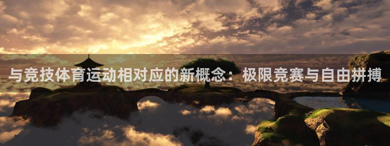 与竞技体育运动相对应的新概念：极限竞赛与自由拼搏