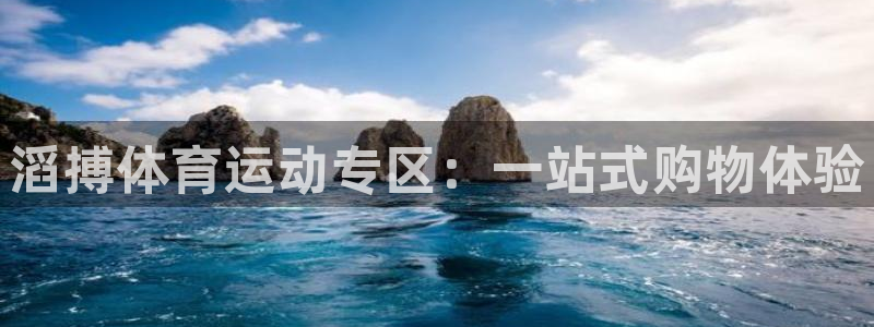 滔搏体育运动专区：一站式购物体验