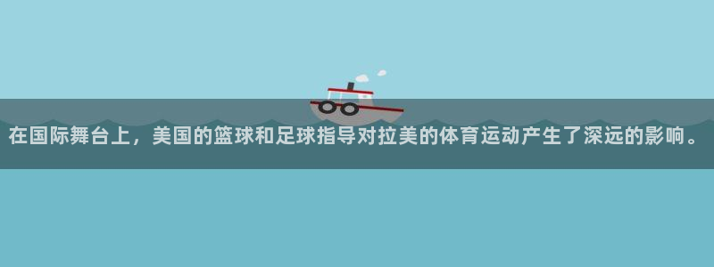 在国际舞台上，美国的篮球和足球指导对拉美的体育运动产生了深远的影响。