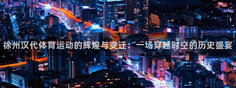 徐州汉代体育运动的辉煌与变迁：一场穿越时空的历史盛宴