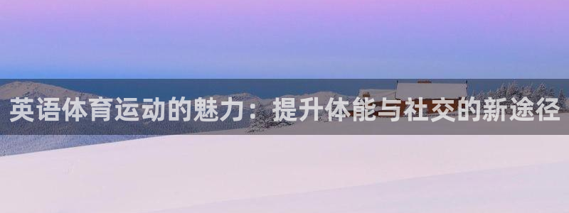 英语体育运动的魅力：提升体能与社交的新途径