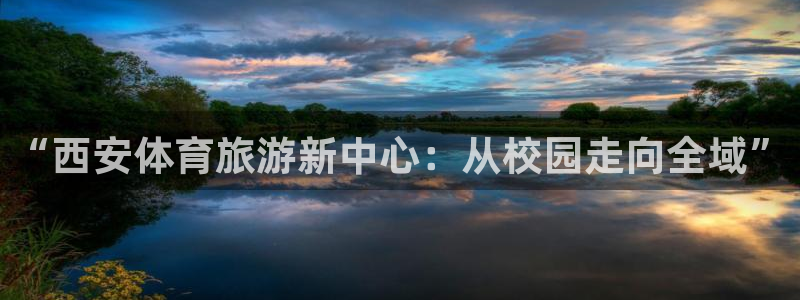 “西安体育旅游新中心：从校园走向全域”