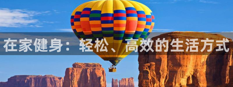 在家健身：轻松、高效的生活方式