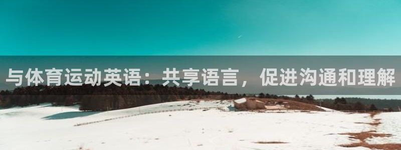 与体育运动英语：共享语言，促进沟通和理解