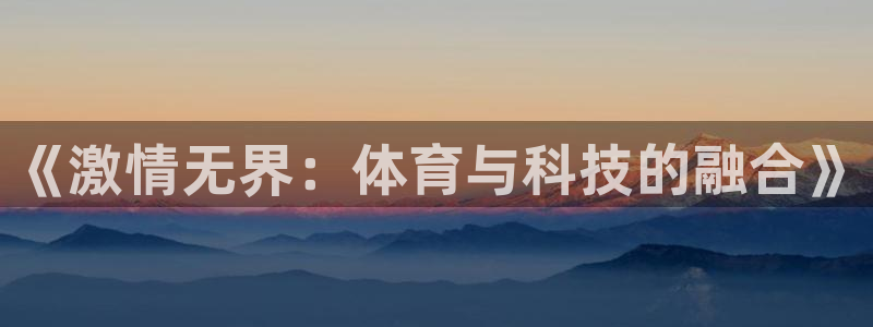 《激情无界：体育与科技的融合》