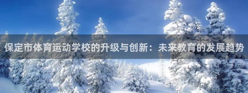 保定市体育运动学校的升级与创新：未来教育的发展趋势