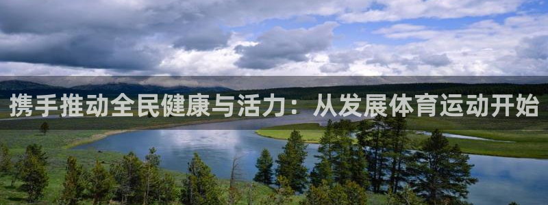 携手推动全民健康与活力：从发展体育运动开始