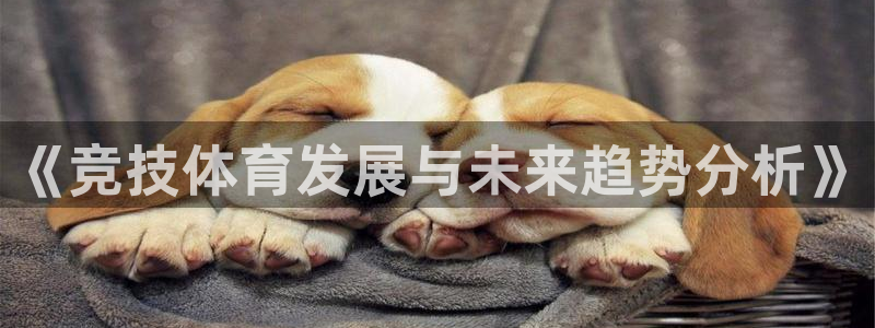 《竞技体育发展与未来趋势分析》