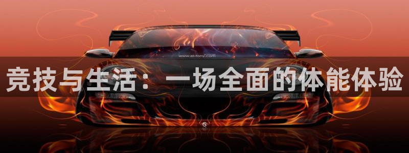 竞技与生活：一场全面的体能体验