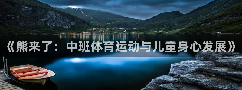 《熊来了：中班体育运动与儿童身心发展》