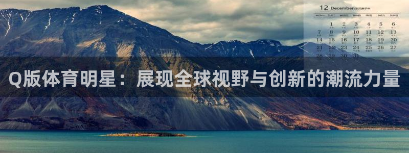 Q版体育明星：展现全球视野与创新的潮流力量