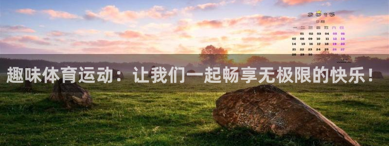 趣味体育运动：让我们一起畅享无极限的快乐！