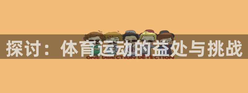 探讨：体育运动的益处与挑战