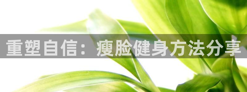 重塑自信：瘦脸健身方法分享