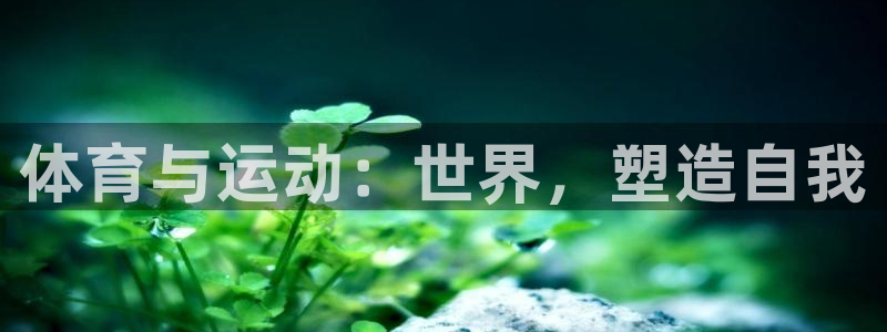 体育与运动：世界，塑造自我