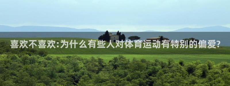 喜欢不喜欢:为什么有些人对体育运动有特别的偏爱?