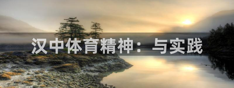 汉中体育精神：与实践