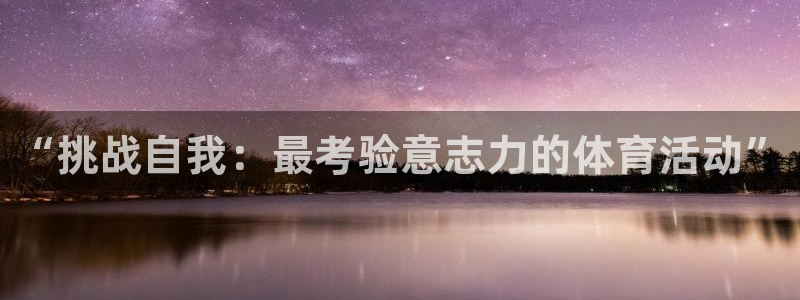 “挑战自我：最考验意志力的体育活动”