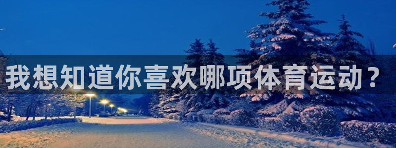 我想知道你喜欢哪项体育运动？